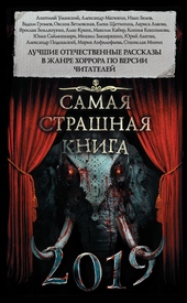 Обложка книги https://knigi.click/1088-samaja-strashnaja-kniga-2019.html