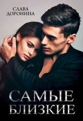 Обложка книги https://knigi.click/1804-samye-blizkie.html