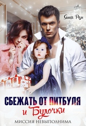 Обложка книги https://knigi.click/68-sbezhat-ot-pitbulja-i-bulochki.html