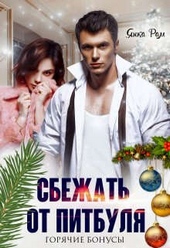 Обложка книги https://knigi.click/783-sbezhat-ot-pitbulja.html