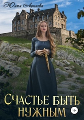 Обложка книги https://knigi.click/1480-schaste-byt-nuzhnym.html