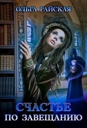 Обложка книги https://knigi.click/1003-schaste-po-zaveschaniju-kniga-1.html