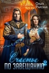 Обложка книги https://knigi.click/1805-schaste-po-zaveschaniju-kniga-2.html