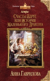 Обложка книги https://knigi.click/1308-schaste-vdrug-ili-istorija-malenkogo-drakona.html