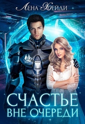 Обложка книги https://knigi.click/1481-schaste-vne-ocheredi.html