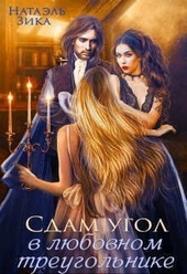 Обложка книги https://knigi.click/1632-sdam-ugol-v-ljubovnom-treugolnike-si.html