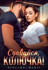Обложка книги https://knigi.click/1807-sdavajsja-koljuchka.html