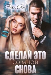 Обложка книги https://knigi.click/529-sdelaj-jeto-so-mnoj-snova-si.html