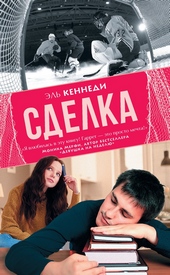 Обложка книги https://knigi.click/432-sdelka.html