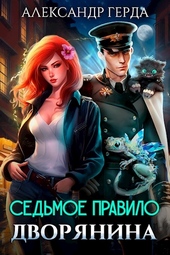 Обложка книги https://knigi.click/1187-sedmoe-pravilo-dvorjanina.html