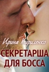 Обложка книги https://knigi.click/1482-sekretarsha-dlja-bossa-si.html