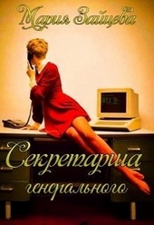 Обложка книги https://knigi.click/93-sekretarsha-generalnogo-si.html