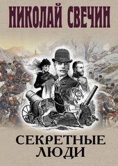 Обложка книги https://knigi.click/202-sekretnye-ljudi.html
