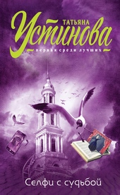 Обложка книги https://knigi.click/927-selfi-s-sudboj.html