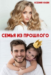 Обложка книги https://knigi.click/1092-semja-iz-proshlogo.html