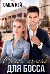 Обложка книги https://knigi.click/1005-seraja-myshka-dlja-bossa-si.html