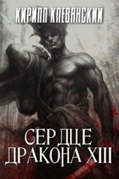 Обложка книги https://knigi.click/378-serdce-drakona-tom-13.html