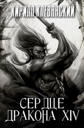 Обложка книги https://knigi.click/719-serdce-drakona-tom-14.html