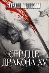 Обложка книги https://knigi.click/148-serdce-drakona-tom-15.html
