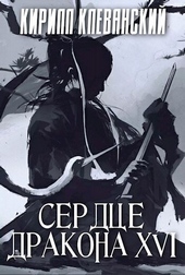 Обложка книги https://knigi.click/179-serdce-drakona-tom-16.html