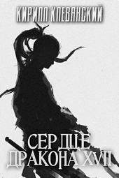 Обложка книги https://knigi.click/223-serdce-drakona-tom-17.html