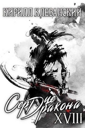 Обложка книги https://knigi.click/784-serdce-drakona-tom-18-chast-2-si.html