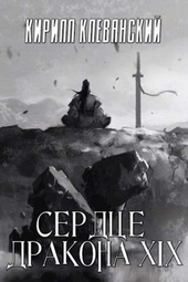 Обложка книги https://knigi.click/530-serdce-drakona-tom-19-chast-1.html