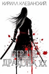 Обложка книги https://knigi.click/1188-serdce-drakona-tom-20.html