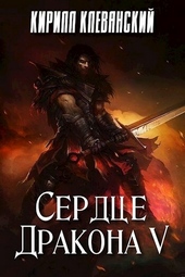 Обложка книги https://knigi.click/1310-serdce-drakona-tom-5.html