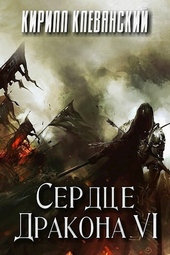 Обложка книги https://knigi.click/403-serdce-drakona-tom-6.html