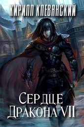 Обложка книги https://knigi.click/404-serdce-drakona-tom-7.html