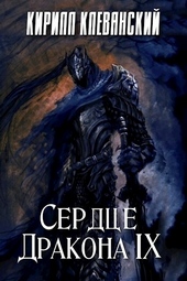 Обложка книги https://knigi.click/1006-serdce-drakona-tom-9.html