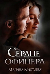 Обложка книги https://knigi.click/460-serdce-oficera.html