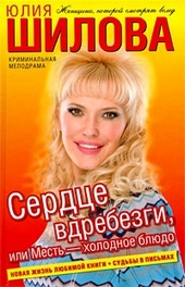 Обложка книги https://knigi.click/1811-serdce-vdrebezgi-ili-mest-holodnoe-bljudo.html