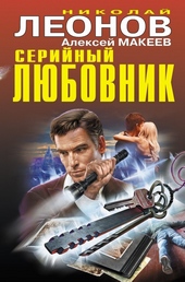 Обложка книги https://knigi.click/405-serijnyj-ljubovnik.html