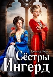 Обложка книги https://knigi.click/1190-sestry-ingerd.html