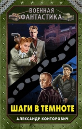Обложка книги https://knigi.click/1311-shagi-v-temnote.html
