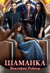 Обложка книги https://knigi.click/1635-shamanka-si.html