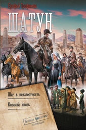 Обложка книги https://knigi.click/787-shatun-shag-v-neizvestnost-kazachij-knjaz.html