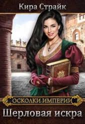 Обложка книги https://knigi.click/786-sherlovaja-iskra.html