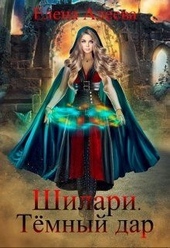 Обложка книги https://knigi.click/1814-shilari-temnyj-dar.html
