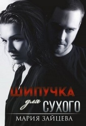 Обложка книги https://knigi.click/573-shipuchka-dlja-suhogo.html