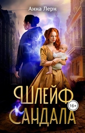 Обложка книги https://knigi.click/204-shlejf-sandala.html