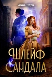 Обложка книги https://knigi.click/1815-shlejf-sandala.html