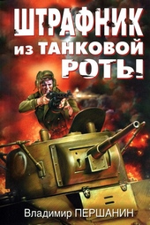 Обложка книги https://knigi.click/1191-shtrafnik-iz-tankovoj-roty.html