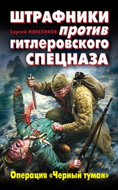 Обложка книги https://knigi.click/407-shtrafniki-protiv-gitlerovskogo-specnaza-operacija-chernyj-tuman.html