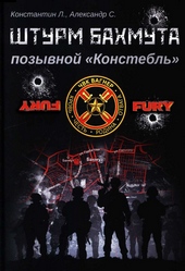 Обложка книги https://knigi.click/575-shturm-bahmuta-pozyvnoj-konstebl.html