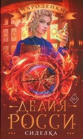 Обложка книги https://knigi.click/250-sidelka.html