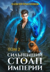 Обложка книги https://knigi.click/340-silnejshij-stolp-imperii-kniga-2.html