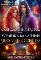 Обложка книги https://knigi.click/161-skandalnyj-razvod-ili-hozjajka-vladenij.html
